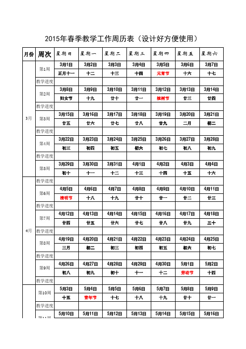 2015年春季教学工作周历表(设计好方便使用)