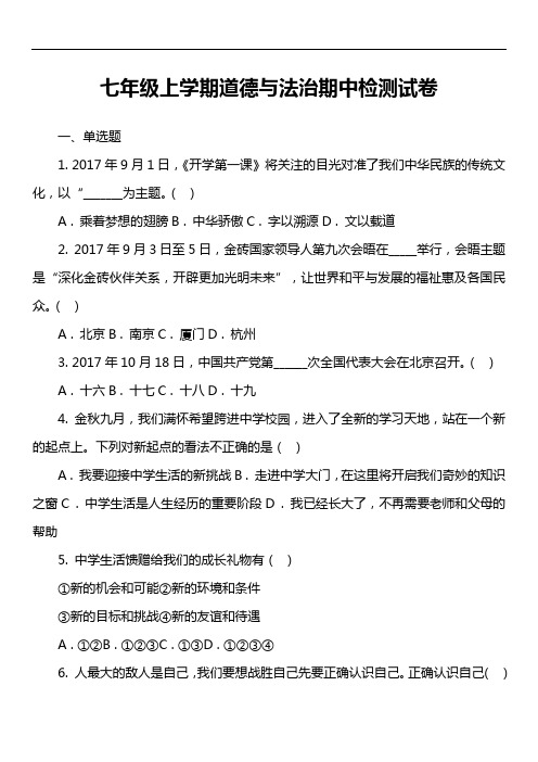 七年级上学期道德与法治期中检测试卷第2套真题)