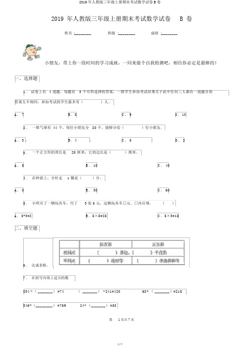 2019年人教版三年级上册期末考试数学试卷B卷