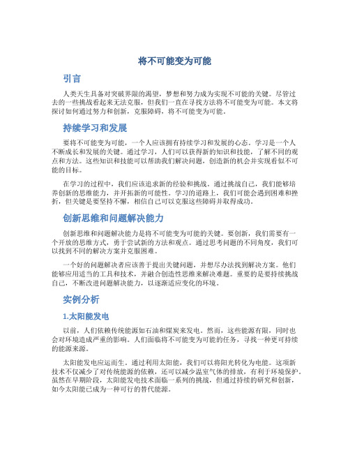 将不可能变为可能作文