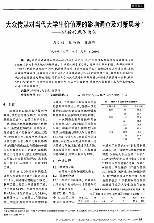 大众传媒对当代大学生价值观的影响调查及对策思考——以新兴媒体为例