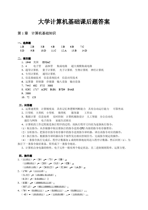 《大学计算机基础》(第三版)上海交通大学出版社 课后习题答案