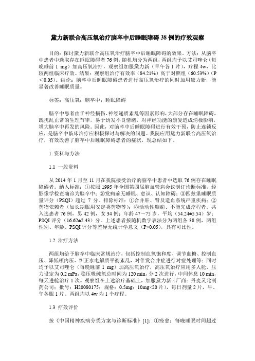 黛力新联合高压氧治疗脑卒中后睡眠障碍38例的疗效观察