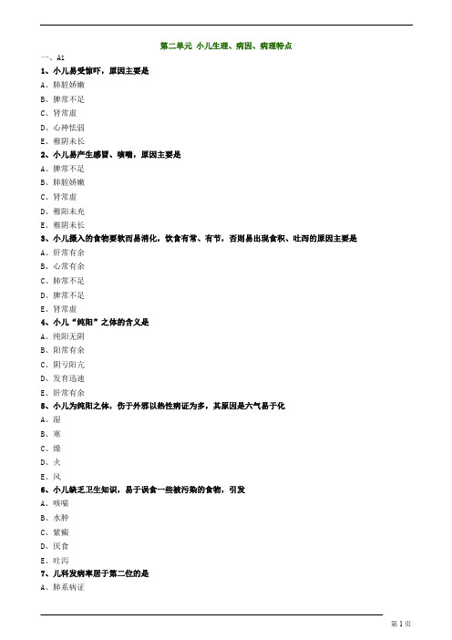 中医(专长)-中医儿科学-小儿生理、病因、病理特点练习题