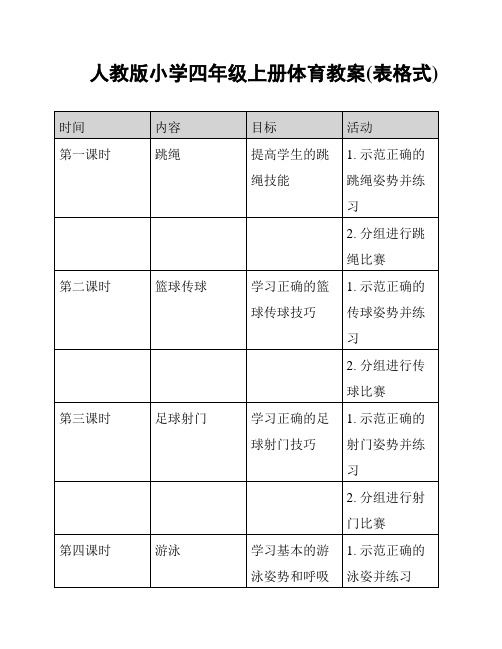 人教版小学四年级上册体育教案(表格式)