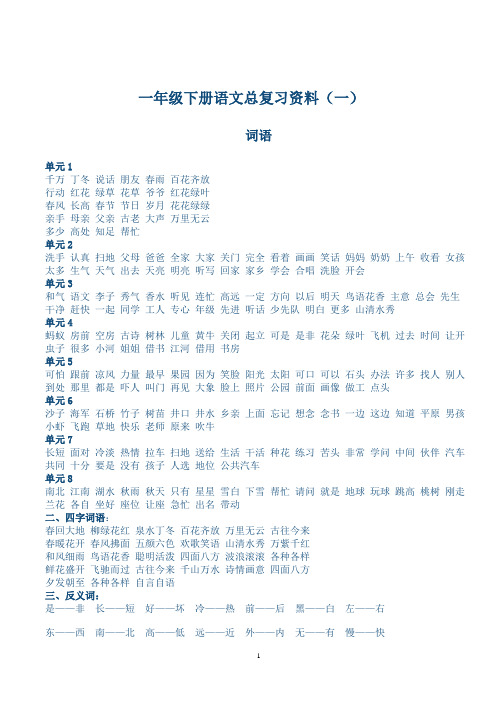 一年级下册语文总复习资料