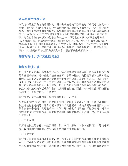 作业批改记录表范文