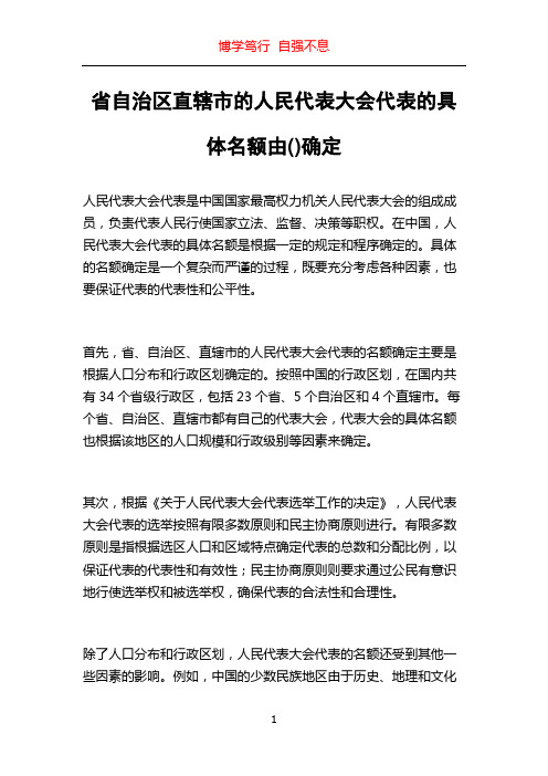 省自治区直辖市的人民代表大会代表的具体名额由()确定