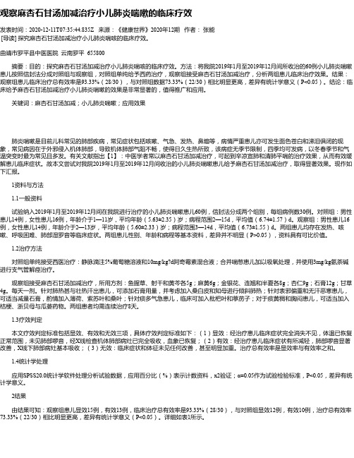 观察麻杏石甘汤加减治疗小儿肺炎喘嗽的临床疗效