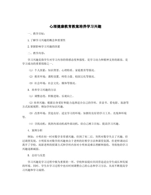 心理健康教育教案培养学习兴趣