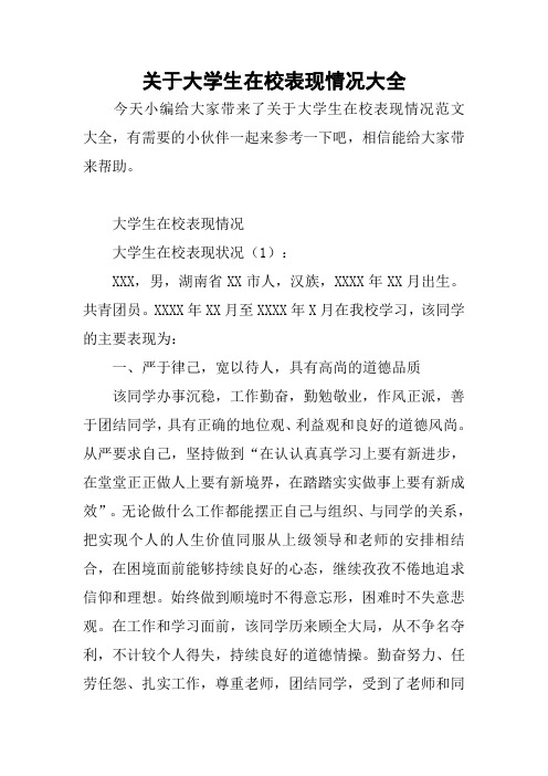 关于大学生在校表现情况大全