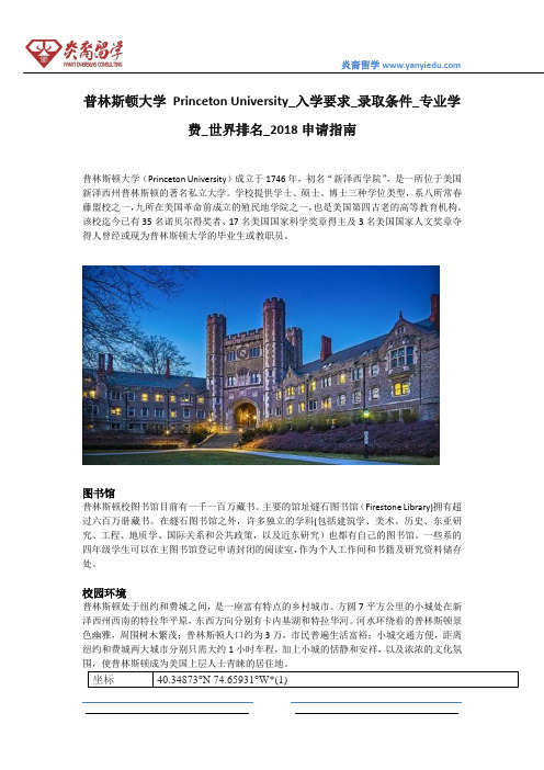 普林斯顿大学 Princeton University_入学要求_录取条件_专业学费_世界排名_2018申请指南