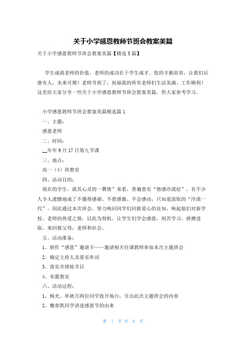 关于小学感恩教师节班会教案美篇