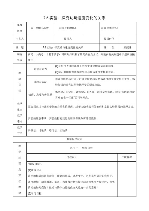 7.6实验：探究功与速度变化的关系    优秀教案优秀教学设计  高中物理必修2新课  第七章： (6)