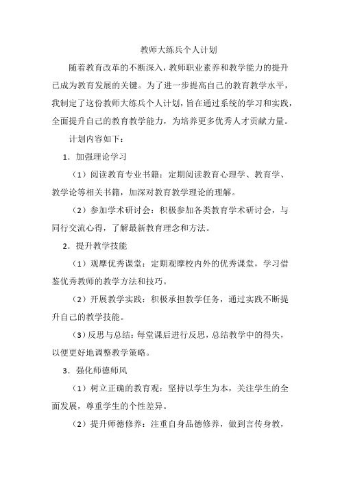 教师大练兵个人计划