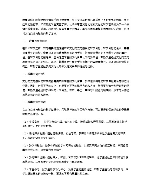 文化交流与融合优秀教案设计