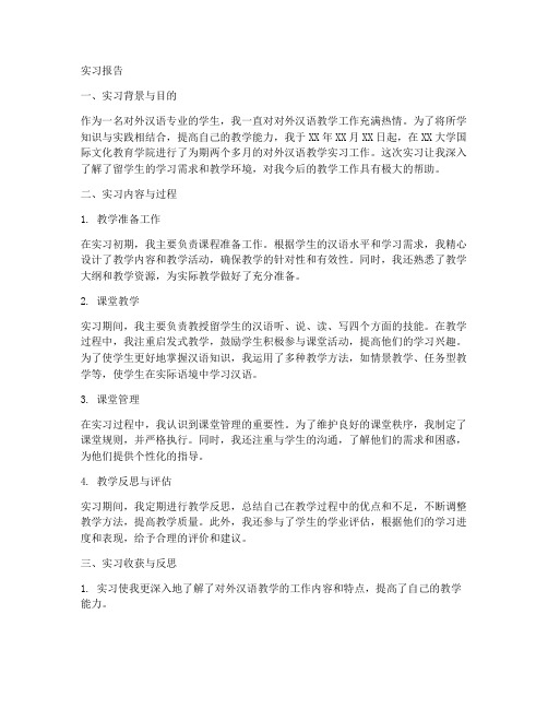 对外汉语教学_实习报告