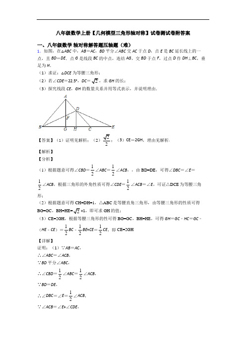 八年级数学上册【几何模型三角形轴对称】试卷测试卷附答案