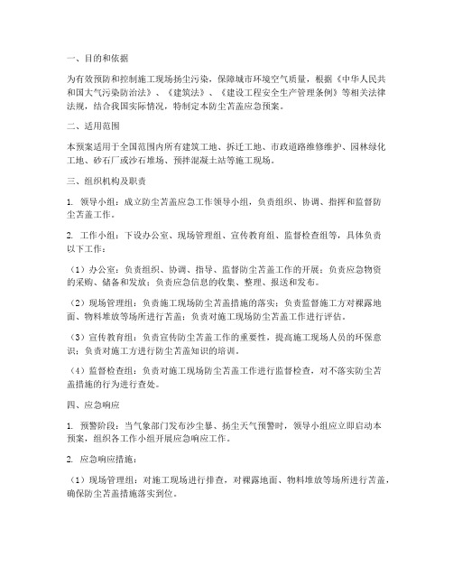 防尘苫盖应急预案