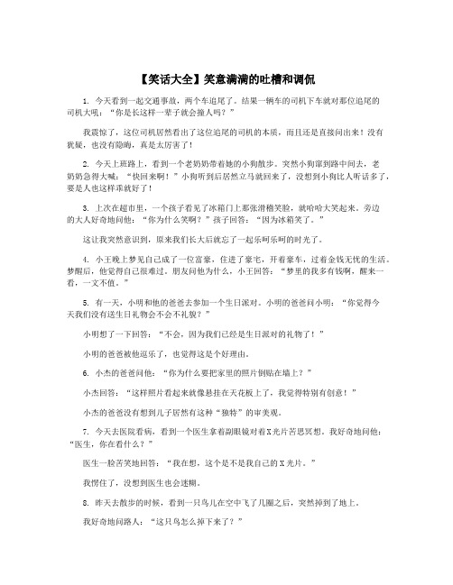 【笑话大全】笑意满满的吐槽和调侃