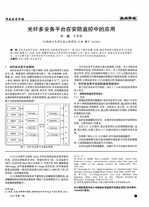 光纤多业务平台在安防监控中的应用