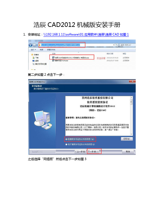 浩辰CAD2012机械版安装手册