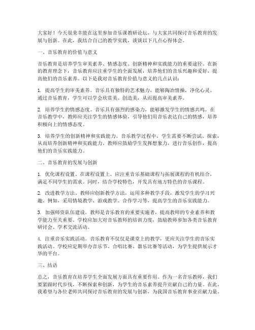 音乐课教研论坛发言稿范文