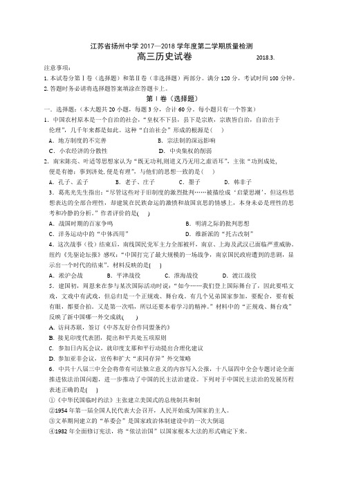 江苏省扬州中学2018届高三下学期3月质量检测历史试卷及答案模板