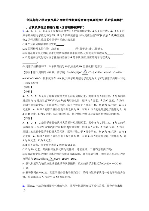 全国高考化学卤素及其化合物的推断题综合高考真题分类汇总附答案解析