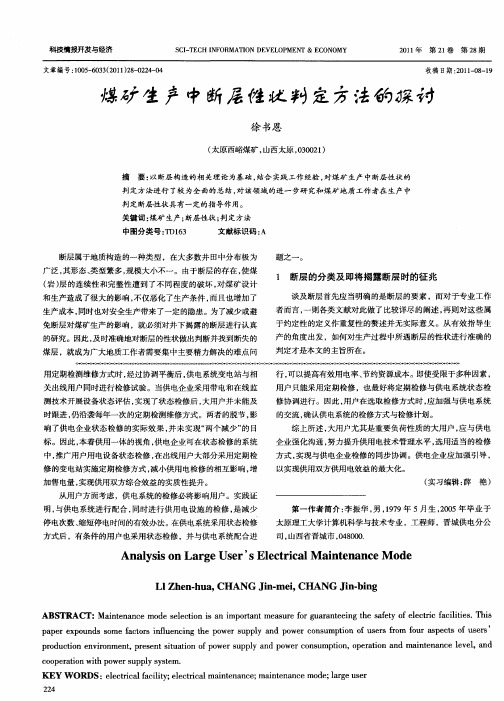 煤矿生产中断层性状判定方法的探讨