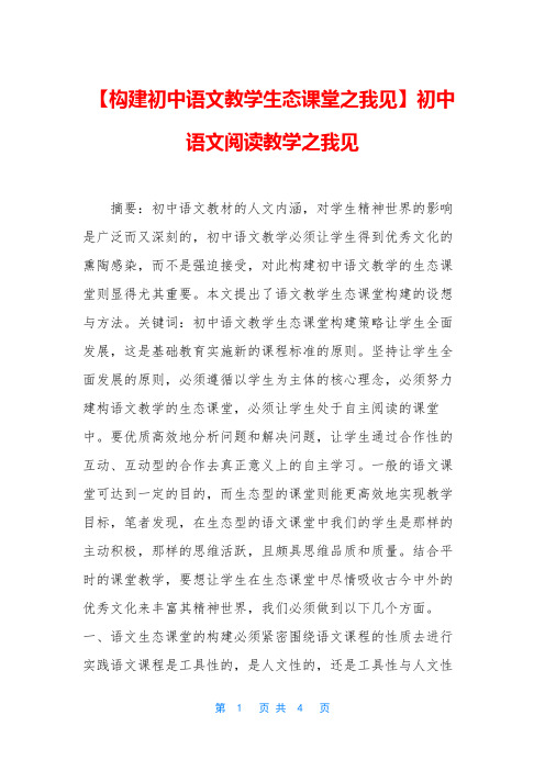 【构建初中语文教学生态课堂之我见】初中语文阅读教学之我见