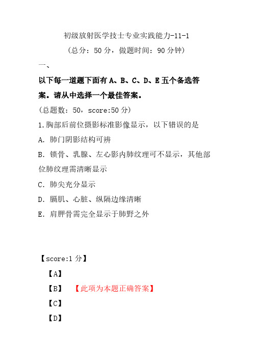 初级放射医学技士专业实践能力-11-1