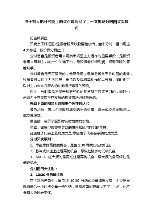 终于有人把分时图上的买点说透彻了，一文揭秘分时图买卖技巧