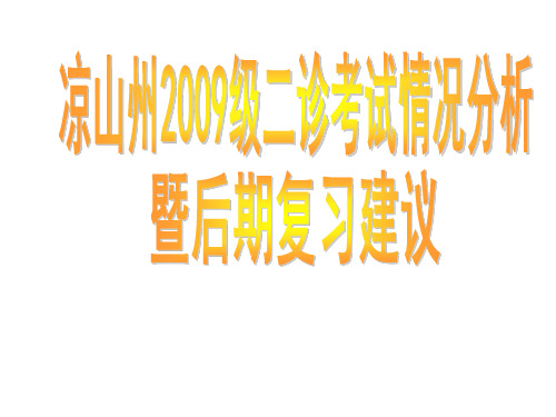 凉山州级二诊考试情况分析暨后期复习建议