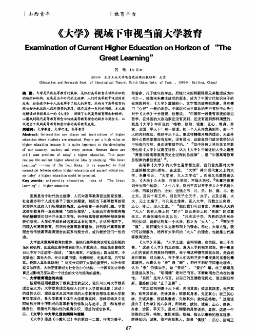 《大学》视域下审视当前大学教育