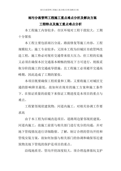 雨污分流管网工程施工重点难点分析及解决方案