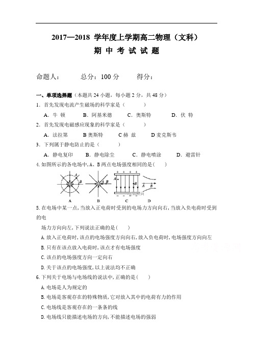 黑龙江省鸡西虎林市东方红林业局2017-2018学年高二上学期期中考试物理文试卷 含答案 精品