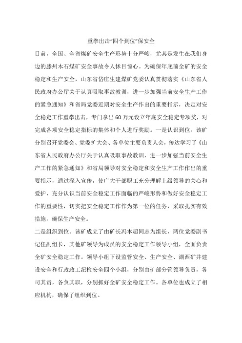 重拳出击“四个到位”保安全
