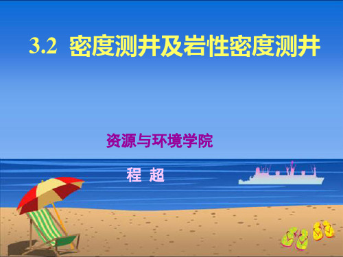 地球物理测井.密度测井及岩性密度测井资料