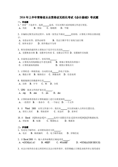 2016年上半年青海省从业资格证无纸化考试《会计基础》考试题