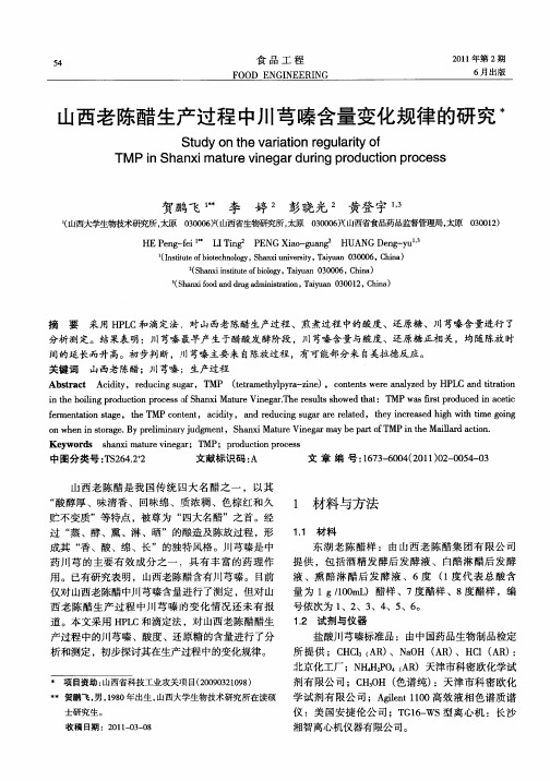 山西老陈醋生产过程中川芎嗪含量变化规律的研究