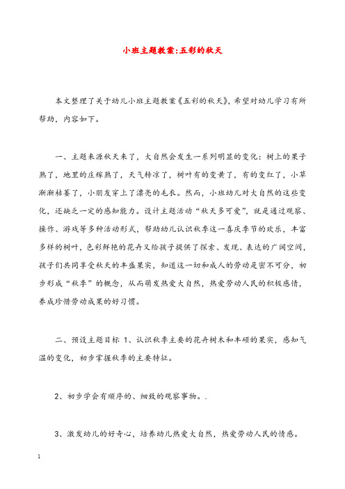 幼儿园学前教育小班主题优秀教案-五彩的秋天(重点资料).doc