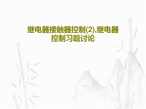 继电器接触器控制(2),继电器控制习题讨论共44页文档