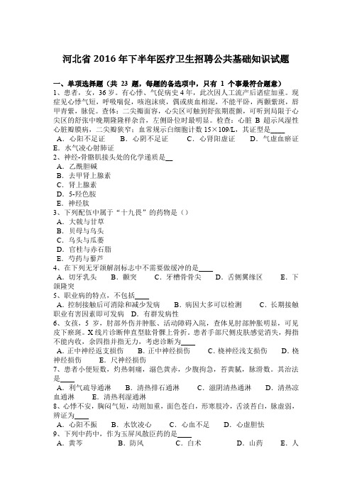 河北省2016年下半年医疗卫生招聘公共基础知识试题