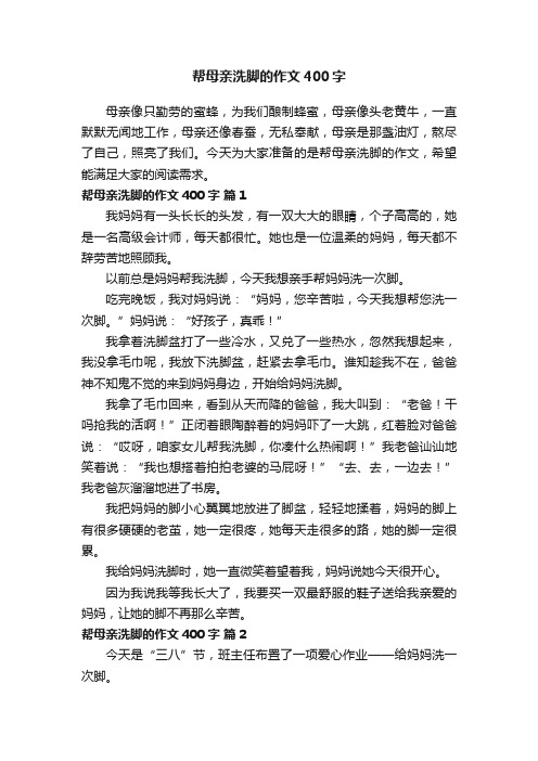 帮母亲洗脚的作文400字