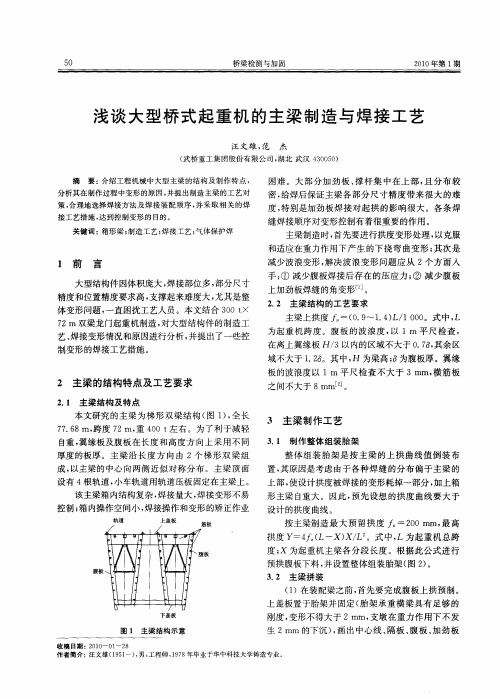 浅谈大型桥式起重机的主梁制造与焊接工艺