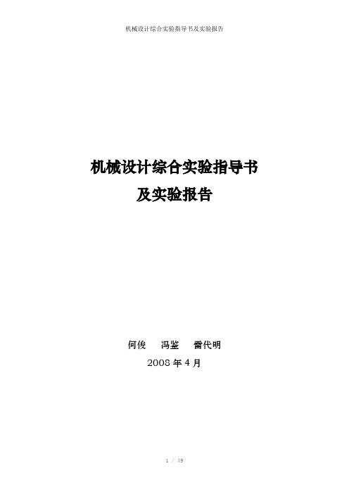 机械设计综合实验指导书及实验报告参考模板