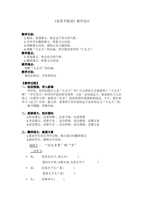 《富贵不能淫》教学设计[9]