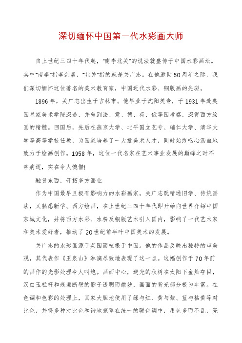 深切缅怀中国第一代水彩画大师