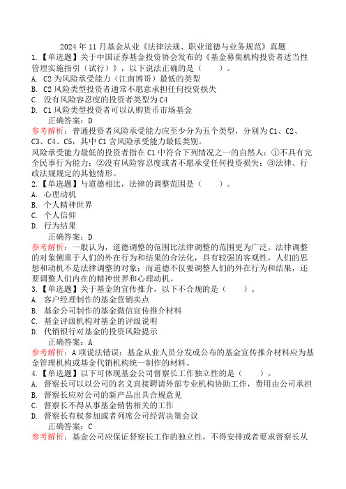 2024年11月基金从业《法律法规、职业道德与业务规范》真题